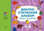 Куражева Н. Ю. Диагностический альбом "Цветик-семицветик" для детей 4-5 лет.