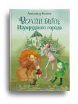 Волков А. Волшебник Изумрудного города Художник Кирдий В.