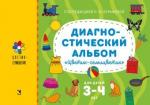 Куражева Н. Ю. Диагностический альбом «Цветик-семицветик» для детей 3–4 лет.