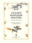 Ватагин М пересказ Сказки народов России