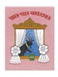 Колпакова Н. в обработке. Чики-чики-чикалочки