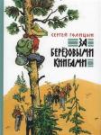 Голицын С.М. За березовыми книгами