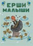 Колпакова Н. в обработке. Ерши-малыши