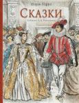 Перро Шарль Сказки Худ. Рейпольский А. Д.