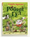 Куннас Маури Робин Гуд