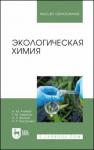 Алимов Азат Миргасимович Экологическая химия.Уч,2изд