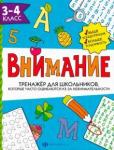 Тренажёр для школьников Внимание 3-4кл,66533