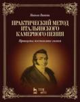 Ваккаи Николо Практический метод итальянского камер.пения.5изд