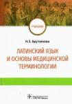 Арутюнова Нина Эдуардовна Латинск.язык и основы медиц.терминологии. Учебник