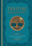 Достоевский Федор Михайлович Притчи. Большая книга: мудрость всех времен и нар.