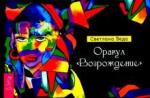 Веда Светлана Оракул Возрождение (брошюра) (6035)