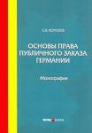 Королев Сергей Викторович Основы права публичного заказа Германии: моногр