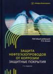 Агиней Руслан Викторович Защита нефтегазопроводов от коррозии Изд.2