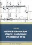 Орлов Владимир Александрович Инструменты цифров.в практике проект.трубопр.сист.