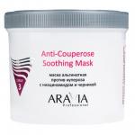 Arav6025, Aravia Альгинатная маска против купероза с ниацинамидом и черникой  Anti-Couperose Soothing Mask, 550 мл