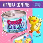 Игрушка-сюрприз «Суперпитомец», МИКС