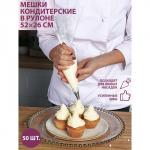 Кондитерские мешки KONFINETTA, 52?26 см (размер L), в рулоне 50 шт