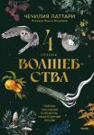 Чечилия Латтари 4 сезона волшебства. Тайные послания и рецепты, нашептанные лесом