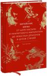 Тао Тао Лю Китайские мифы. От царя обезьян и Нефритового императора до небесных драконов и духов стихий