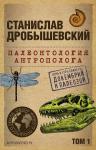 Дробышевский С.В. Палеонтология антрополога. Том 1. Докембрий и палеозой. 2-е издание: исправленное и дополненное (покет)