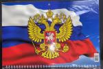 Символы России (3) Календарь трехрядный  (квартальный) 2024 год