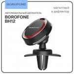 Автомобильный держатель Borofone BH12, в дефлектор, универсальный, магнитный, чёрный