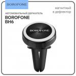 Автомобильный держатель Borofone BH6, в дефлектор, универсальный, магнитный, чёрный