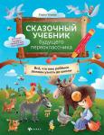 Елена Ульева: Сказочный учебник будущего первоклассника (978-5-222-38465-7)