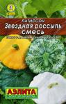 0134 Патиссон Звездная россыпь, смесь 1 г