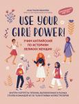 Анастасия Иванова: Use your Girl Power! Учим английский по историям великих женщин (-38681-1)