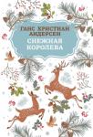 Ганс Андерсен: Снежная королева (028-4)