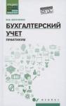 Вера Богаченко: Бухгалтерский учет. Практикум. Учебное пособие. ФГОС