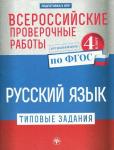 Всероссийские проверочные работы. Русский язык. Типовые задания. 4 класс. ФГОС (978-5-222-31182-0)