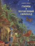 Даниэла Дрешер: Гномы и волшебный лимонад