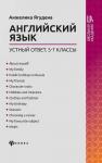 Анжелика Ягудена: Английский язык. 5-7 классы. Устный ответ