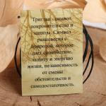Славянский оберег из ювелирной бронзы "Триглав" (символ покровительства, защиты, равновесия), 68 см