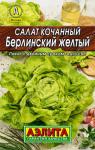 0182 Салат Берлинский желтый кочанный 0,5 г