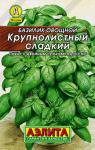 0005 Базилик овощной Крупнолистный сладкий 0,3 г