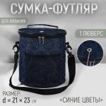 Сумка-футляр «Синие цветы», 2 люверса, d = 21 * 23 см, цвет разноцветный