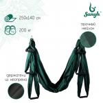 Гамак для йоги Sangh, 250*140 см, цвет зелёный