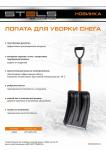 Лопата для уборки снега полипропиленовая, 275х365х790 мм, стальной черенок, Россия// Stels