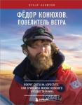 Конюхов О.Ф. Федор Конюхов. Повелитель Ветра. Вокруг света на аэростате, или Принципы жизни великого путешественника