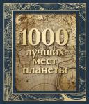 1000 лучших мест планеты (в коробе) (новое оформление)