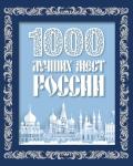 1000 лучших мест России (в коробе) (новое оформление)