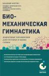 Фохтин В.Г. Биомеханическая гимнастика. Пошаговые упражнения для суставов и мышц спины (новое издание)