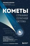 Еленин Л.В. Кометы. Странники Солнечной системы