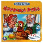 Курочка Ряба. Книга-пазл. 160х160мм. ЦК. 10 стр. Умка в кор.28шт