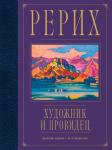 А. Марианис Рерих. Художник и провидец. Юбилейное издание к 150-летию мастера