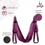 Гамак для йоги Sangh, 250*140 см, цвет фиолетовый