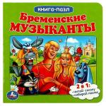 Бременские музыканты. Книга с 5 пазлами. 160х160мм. 10 карт. стр. Умка в кор.28шт